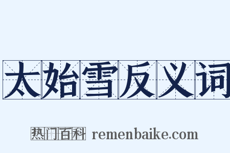 太始雪反义词是什么意思的图片
